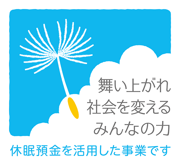 休眠預金等活用事業