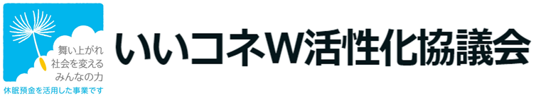 いいコネW活性化協議会
